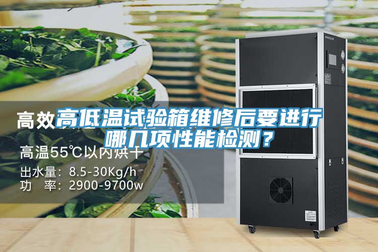 高低溫試驗箱維修后要進(jìn)行哪幾項性能檢測？