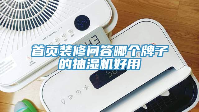 首頁裝修問答哪個(gè)牌子的抽濕機(jī)好用