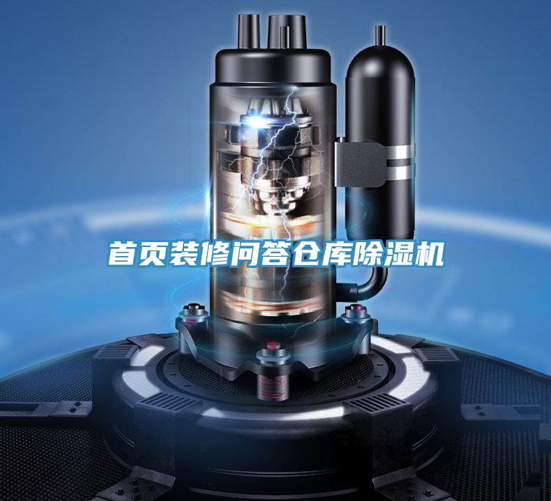 首頁裝修問答倉庫除濕機(jī)