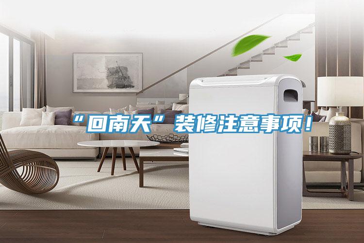 “回南天”裝修注意事項！