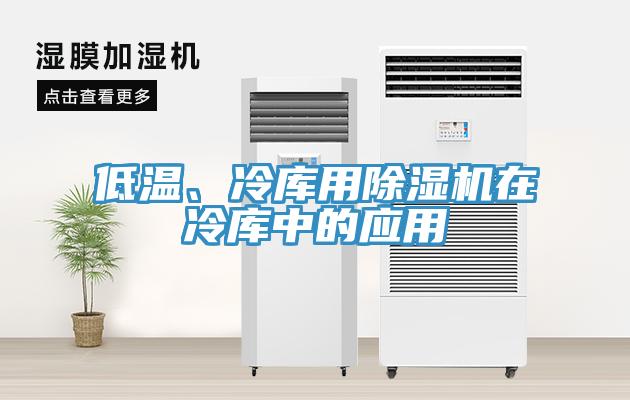 低溫、冷庫(kù)用除濕機(jī)在冷庫(kù)中的應(yīng)用