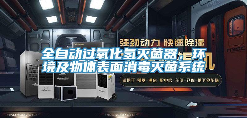 全自動(dòng)過氧化氫滅菌器，環(huán)境及物體表面消毒滅菌系統(tǒng)