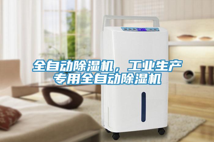 全自動(dòng)除濕機(jī)，工業(yè)生產(chǎn)專用全自動(dòng)除濕機(jī)