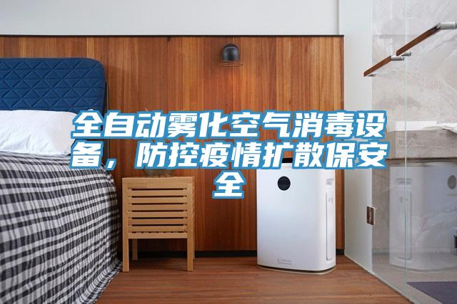 全自動(dòng)霧化空氣消毒設(shè)備，防控疫情擴(kuò)散保安全