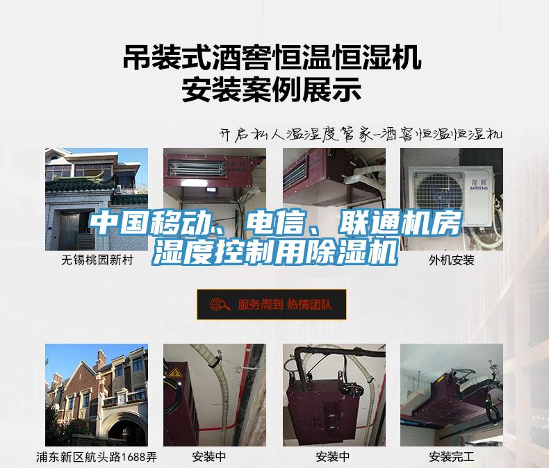 中國移動、電信、聯(lián)通機(jī)房濕度控制用除濕機(jī)