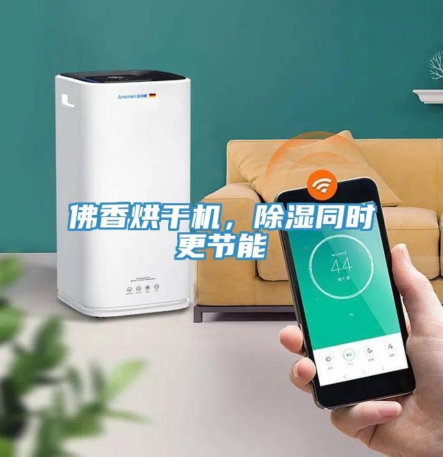 佛香烘干機，除濕同時更節(jié)能