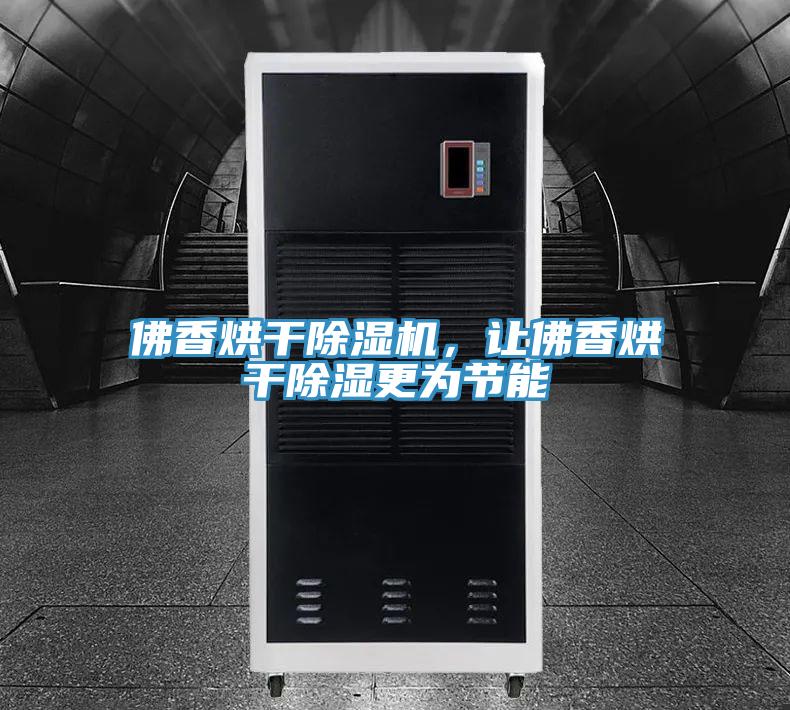 佛香烘干除濕機，讓佛香烘干除濕更為節(jié)能