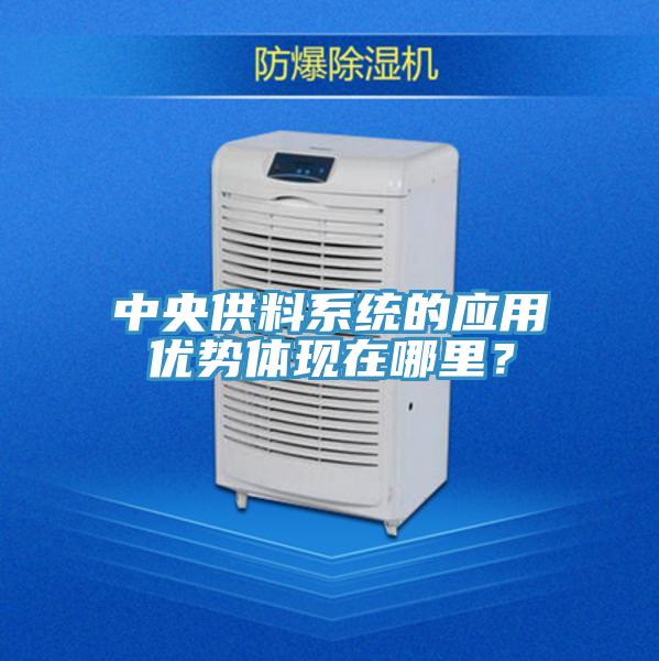 中央供料系統(tǒng)的應(yīng)用優(yōu)勢體現(xiàn)在哪里？
