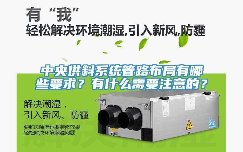 中央供料系統(tǒng)管路布局有哪些要求？有什么需要注意的？