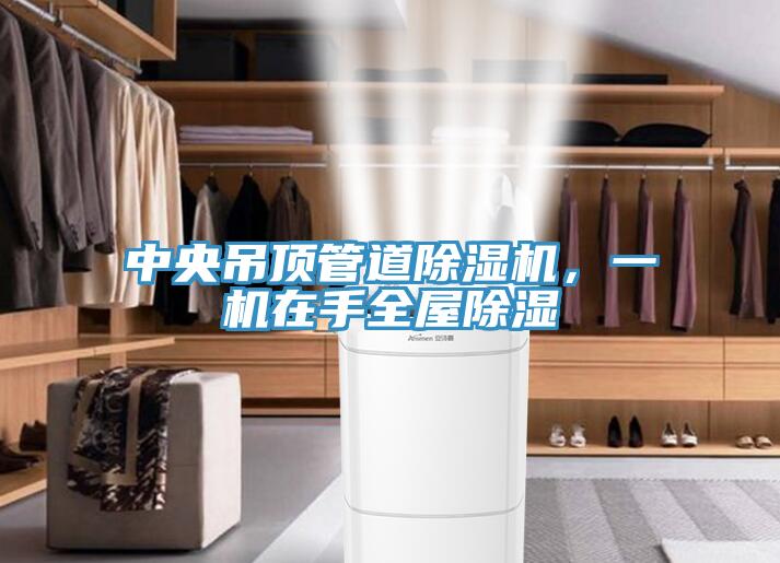 中央吊頂管道除濕機，一機在手全屋除濕