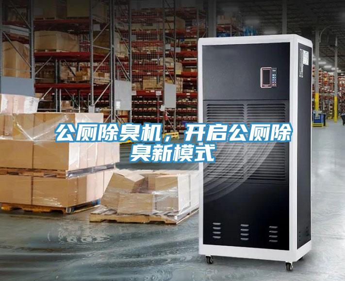 公廁除臭機(jī)，開啟公廁除臭新模式