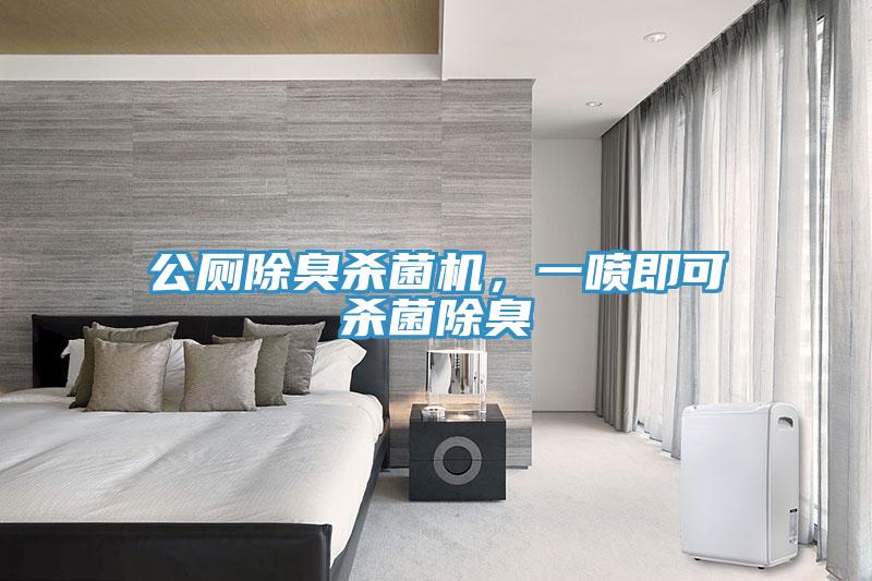 公廁除臭殺菌機(jī)，一噴即可殺菌除臭