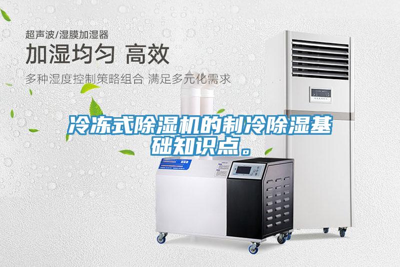 冷凍式除濕機(jī)的制冷除濕基礎(chǔ)知識(shí)點(diǎn)。