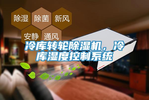 冷庫轉(zhuǎn)輪除濕機，冷庫濕度控制系統(tǒng)
