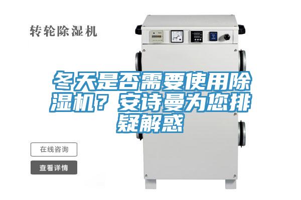 冬天是否需要使用除濕機(jī)？安詩(shī)曼為您排疑解惑