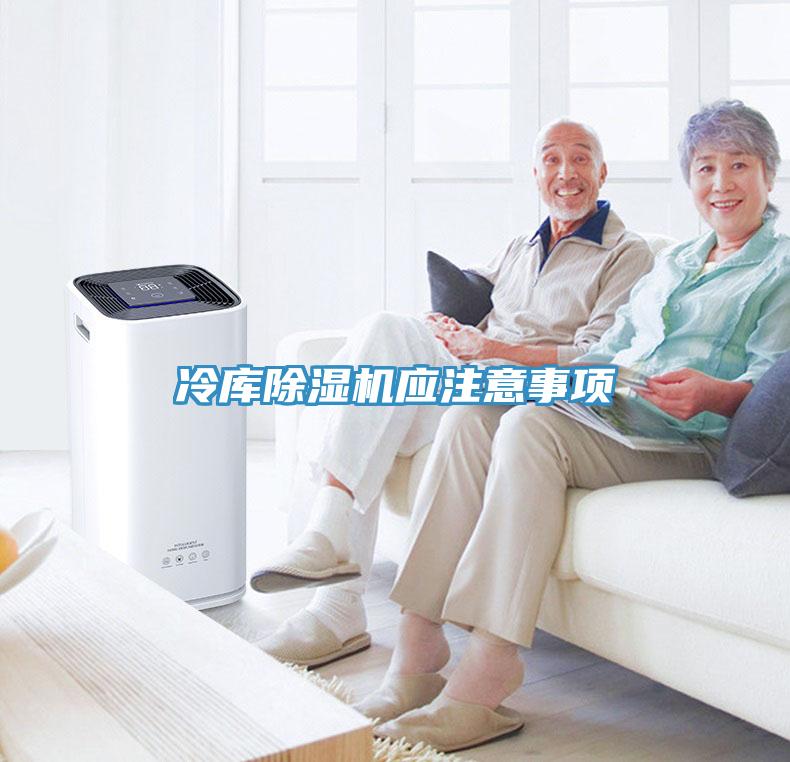 冷庫除濕機應(yīng)注意事項