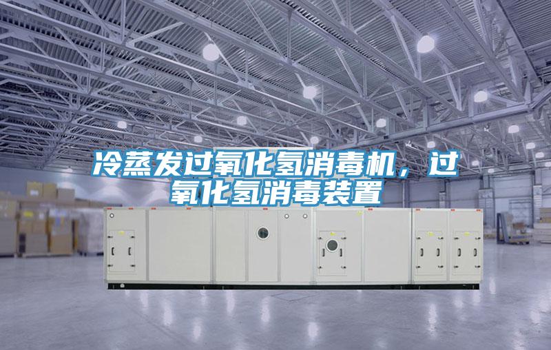 冷蒸發(fā)過氧化氫消毒機(jī)，過氧化氫消毒裝置