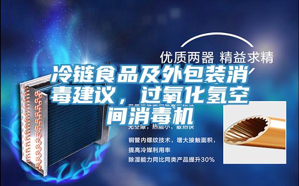 冷鏈?zhǔn)称芳巴獍b消毒建議，過氧化氫空間消毒機(jī)