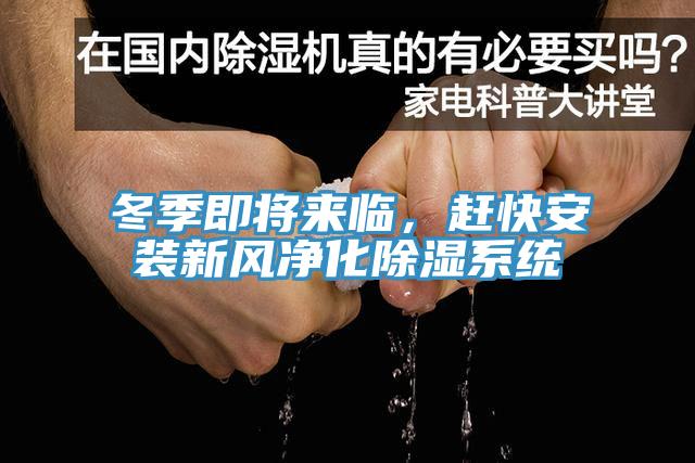 冬季即將來臨，趕快安裝新風(fēng)凈化除濕系統(tǒng)
