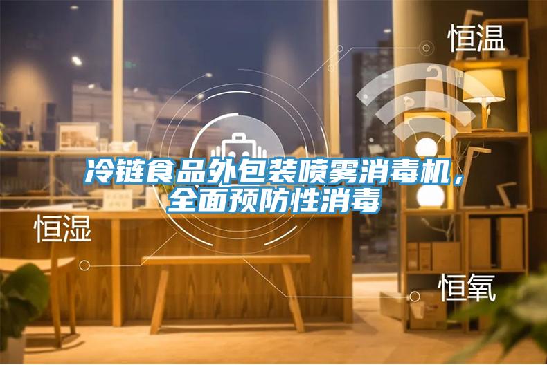 冷鏈?zhǔn)称吠獍b噴霧消毒機(jī)，全面預(yù)防性消毒