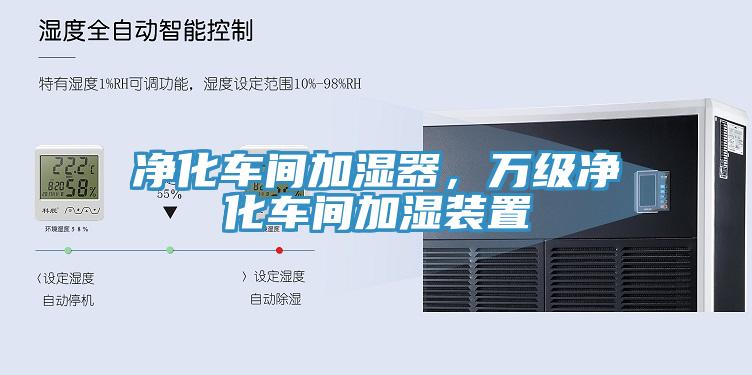 凈化車間加濕器，萬級(jí)凈化車間加濕裝置