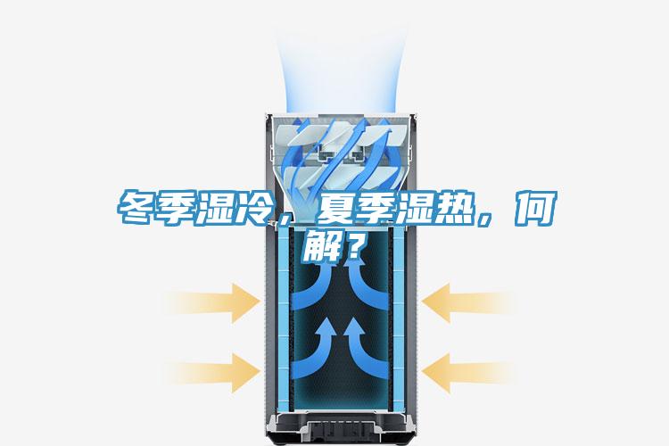 冬季濕冷，夏季濕熱，何解？