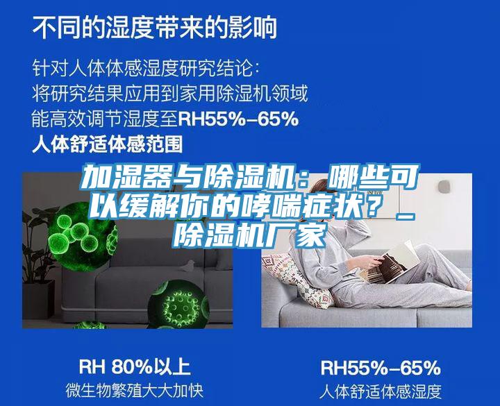 加濕器與除濕機：哪些可以緩解你的哮喘癥狀？_除濕機廠家
