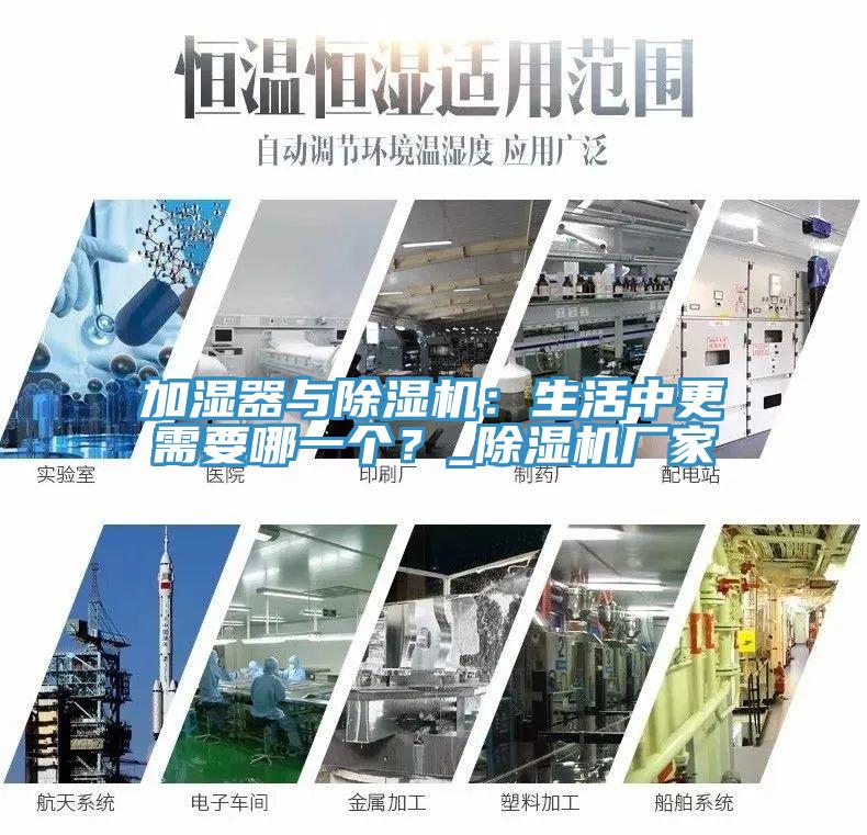 加濕器與除濕機(jī)：生活中更需要哪一個？_除濕機(jī)廠家