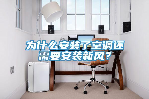 為什么安裝了空調(diào)還需要安裝新風(fēng)？