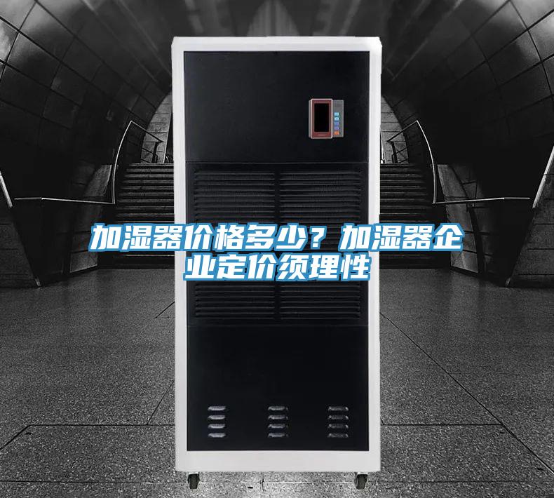 加濕器價格多少？加濕器企業(yè)定價須理性
