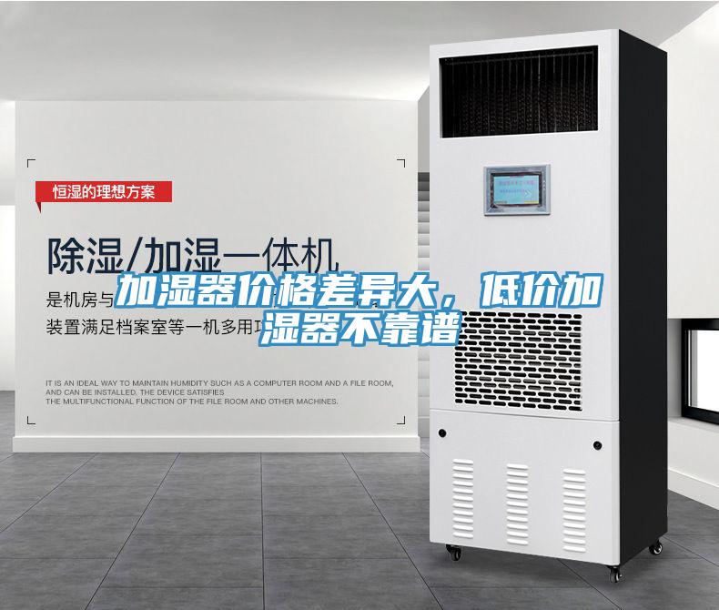 加濕器價格差異大，低價加濕器不靠譜