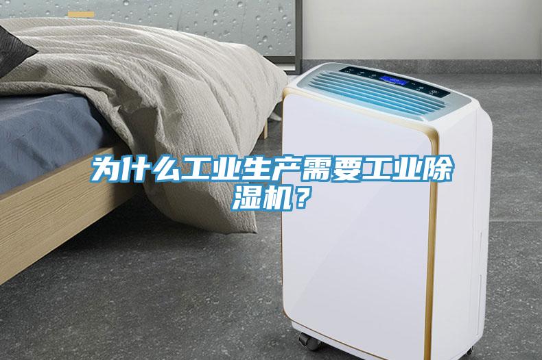 為什么工業(yè)生產(chǎn)需要工業(yè)除濕機(jī)？