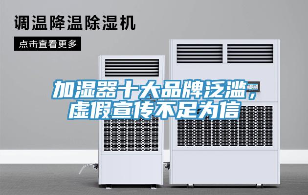 加濕器十大品牌泛濫，虛假宣傳不足為信