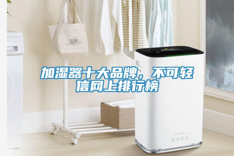 加濕器十大品牌，不可輕信網(wǎng)上排行榜