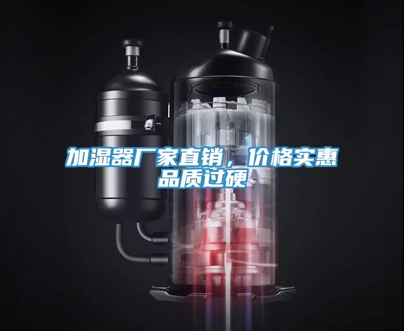 加濕器廠家直銷，價格實惠品質(zhì)過硬