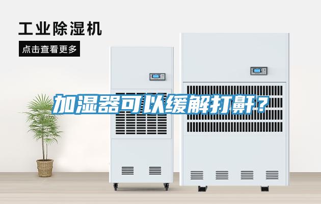 加濕器可以緩解打鼾？