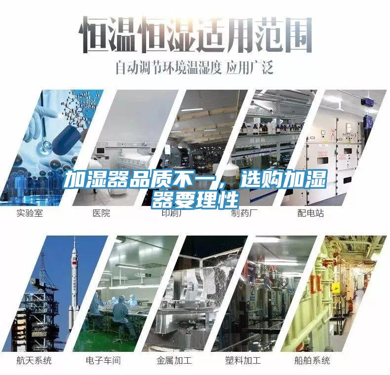加濕器品質(zhì)不一，選購加濕器要理性