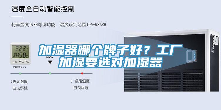 加濕器哪個牌子好？工廠加濕要選對加濕器