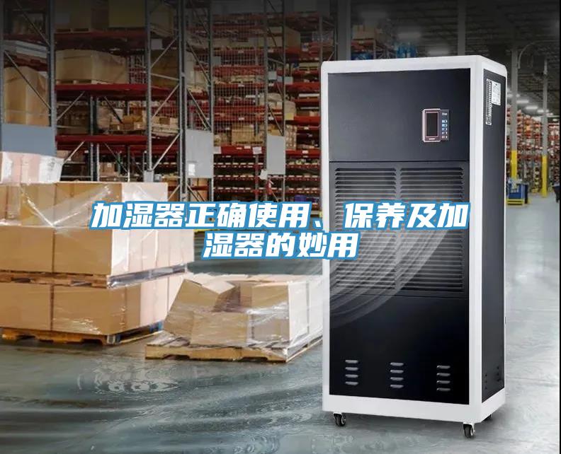加濕器正確使用、保養(yǎng)及加濕器的妙用