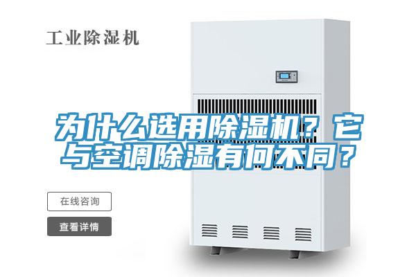 為什么選用除濕機？它與空調(diào)除濕有何不同？