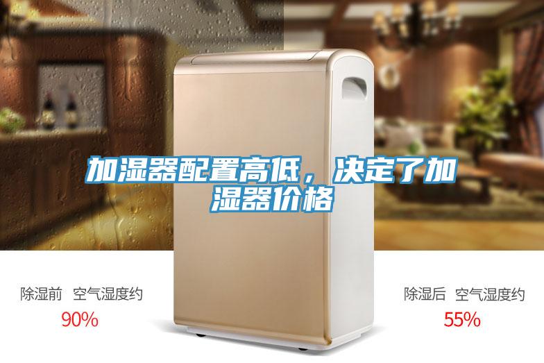 加濕器配置高低，決定了加濕器價(jià)格