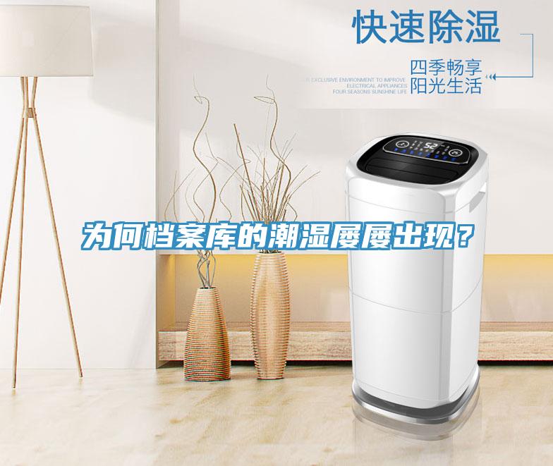 為何檔案庫的潮濕屢屢出現(xiàn)？