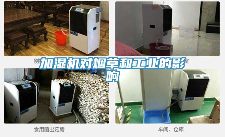 加濕機(jī)對煙草和工業(yè)的影響