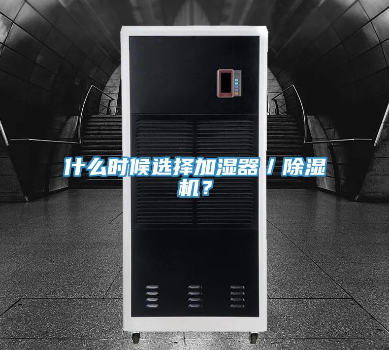 什么時候選擇加濕器／除濕機？