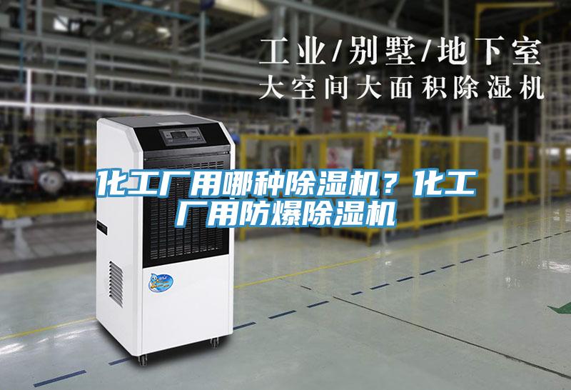 化工廠用哪種除濕機？化工廠用防爆除濕機