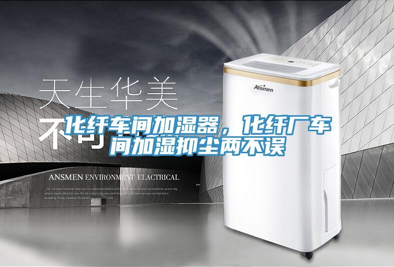 化纖車間加濕器，化纖廠車間加濕抑塵兩不誤