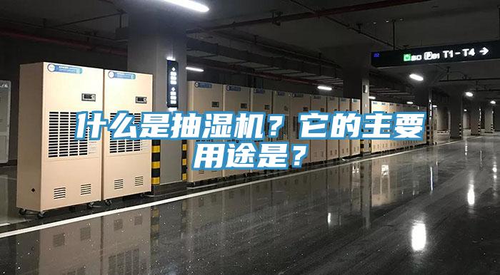什么是抽濕機？它的主要用途是？