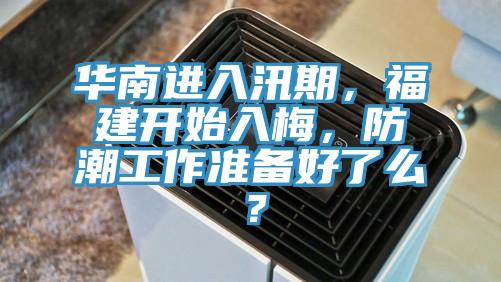 華南進(jìn)入汛期，福建開始入梅，防潮工作準(zhǔn)備好了么？