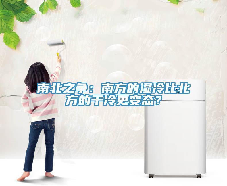 南北之爭(zhēng)：南方的濕冷比北方的干冷更變態(tài)？