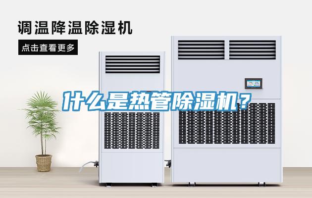 什么是熱管除濕機(jī)？